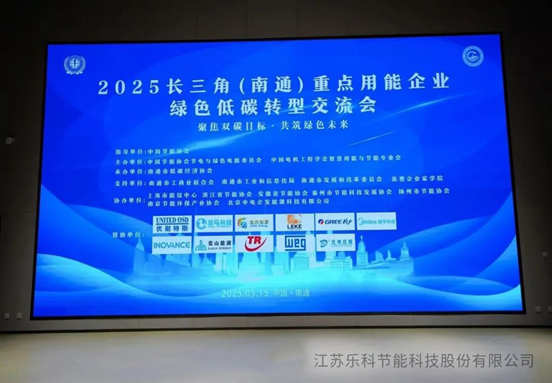 復雜溶液蒸發(fā)技術(CSE)閃耀2025長三角（南通）綠色低碳轉型交流會，引領工業(yè)節(jié)能新變革